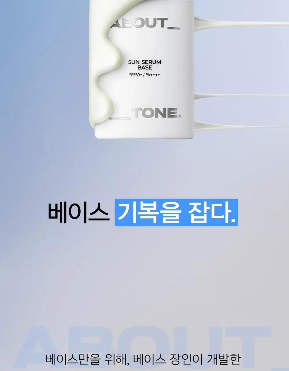 [화잘먹 베이스] 어바웃톤 선 세럼 베이스 30ml 상세페이지 5